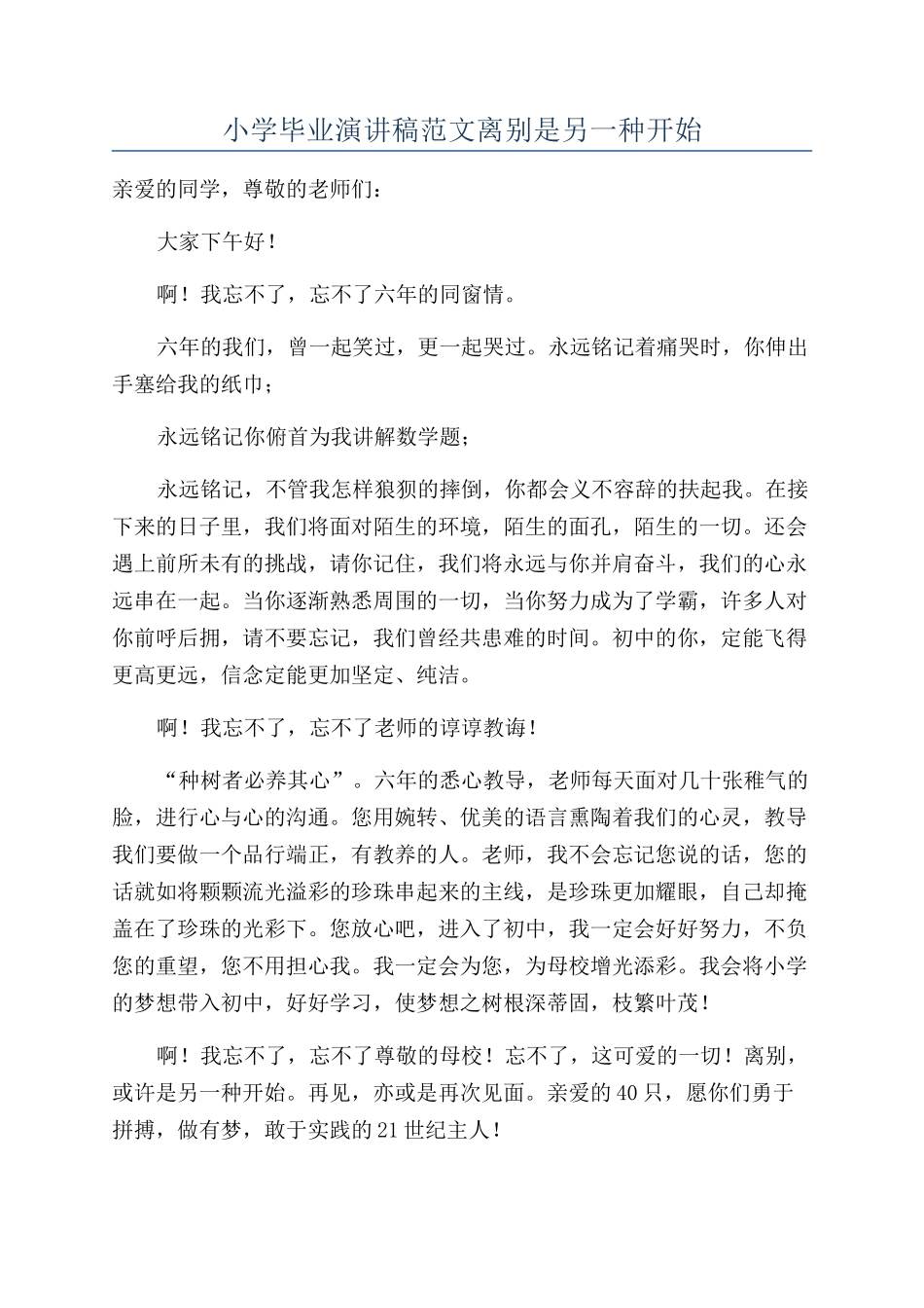 小学毕业演讲稿范文离别是另一种开始_第1页