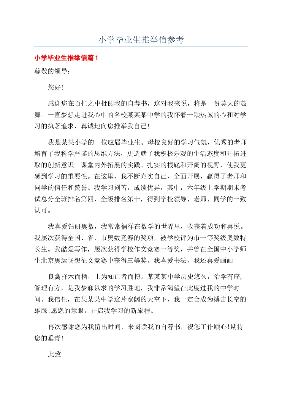 小学毕业生推荐信参考_第1页