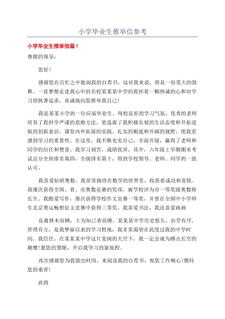 小学毕业生推荐信参考