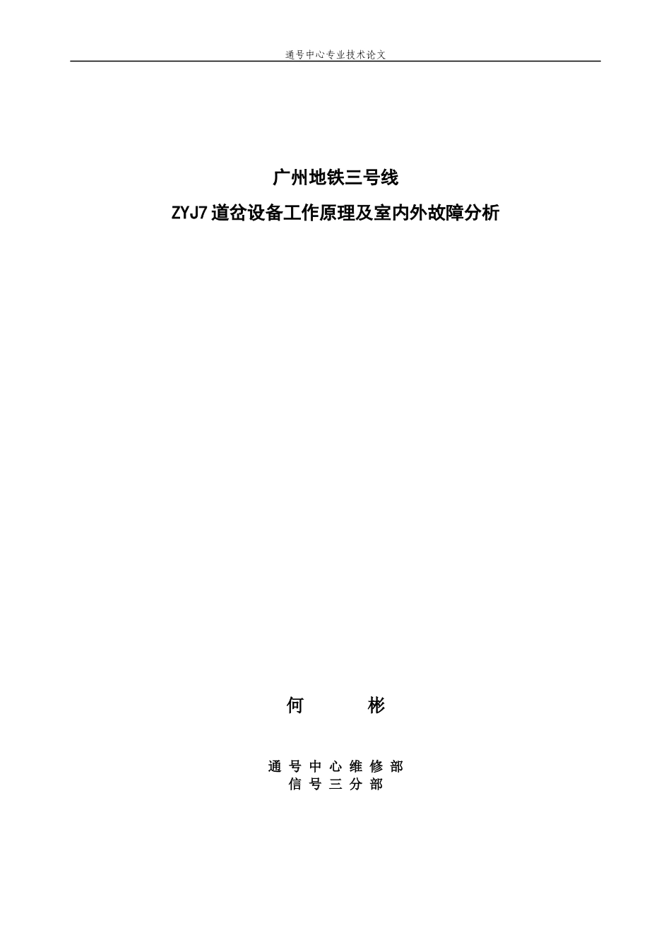 广州地铁三号线ZYJ7道岔设备工作原理及室内外故障分析_第1页