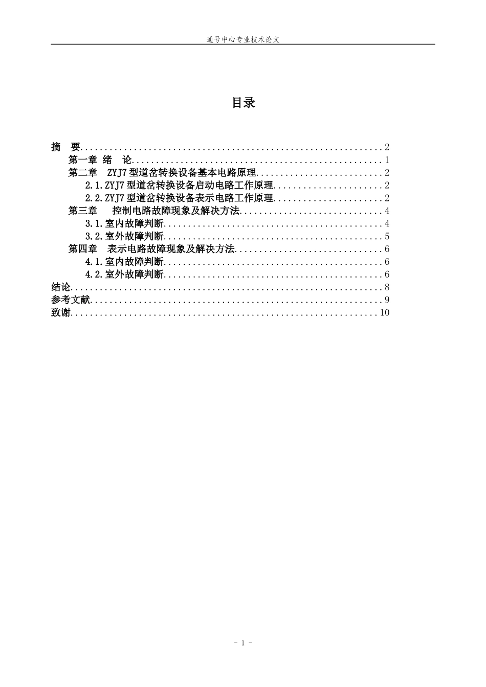 广州地铁三号线ZYJ7道岔设备工作原理及室内外故障分析_第2页