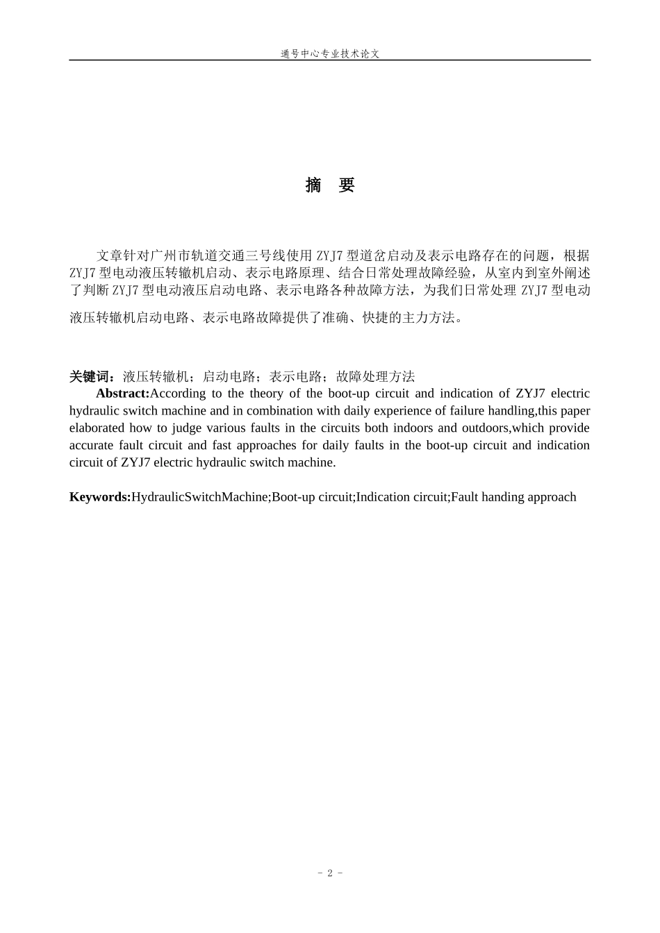 广州地铁三号线ZYJ7道岔设备工作原理及室内外故障分析_第3页