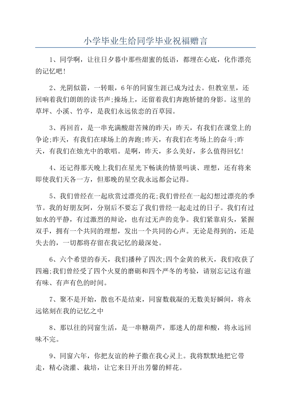 小学毕业生给同学毕业祝福赠言_第1页