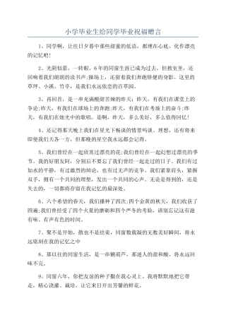 小学毕业生给同学毕业祝福赠言
