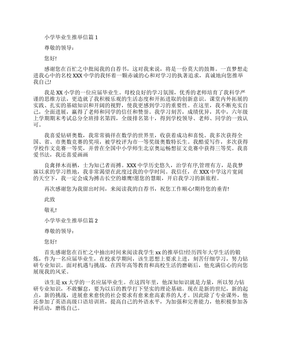 小学毕业生推荐信范文参考_第1页