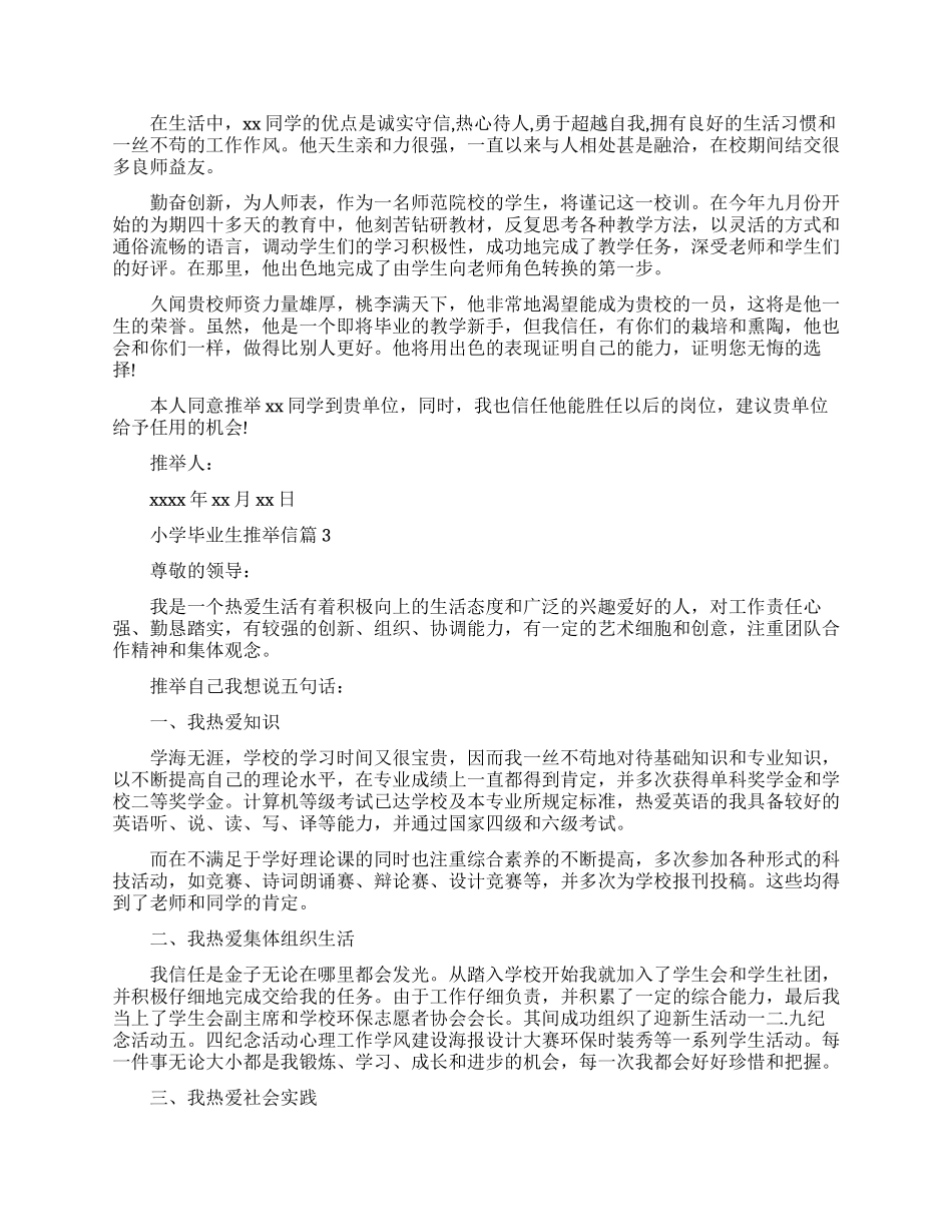 小学毕业生推荐信范文参考_第2页