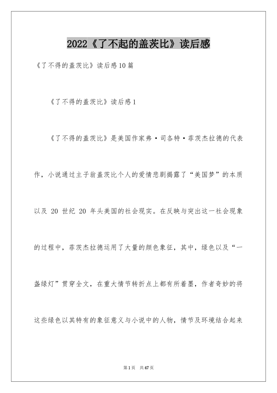 2022《了不起的盖茨比》读后感_3_第1页