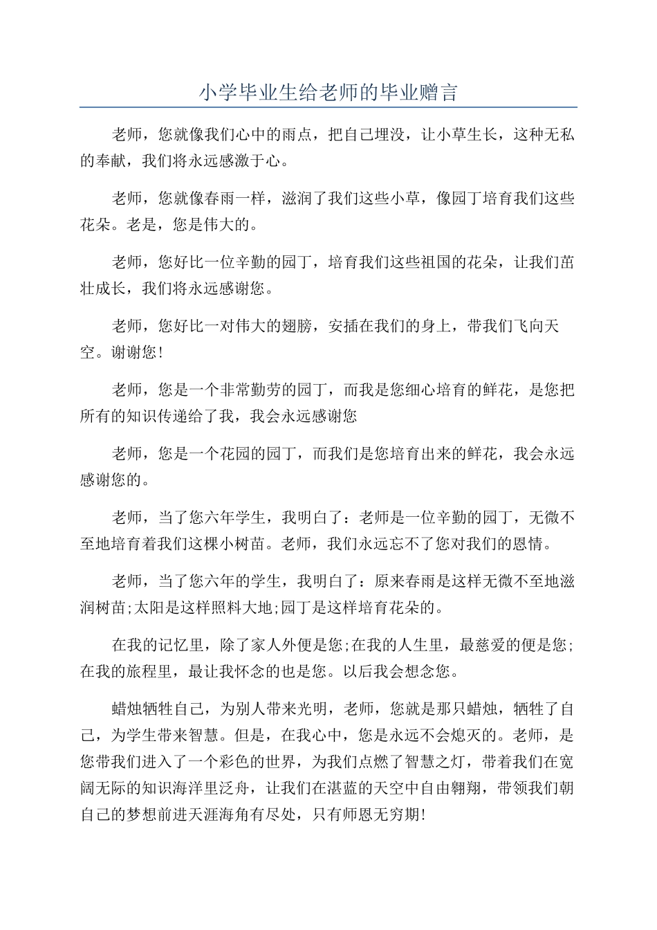 小学毕业生给老师的毕业赠言_第1页