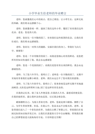 小学毕业生给老师的毕业赠言