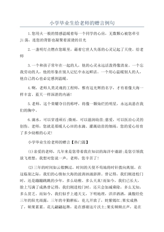 小学毕业生给老师的赠言例句