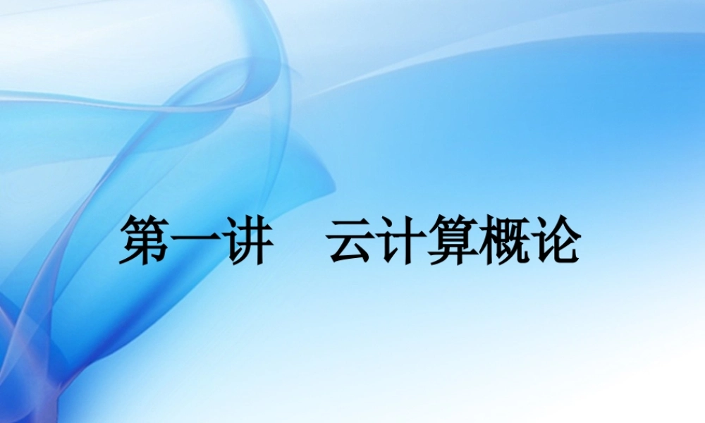 第一讲+云计算概论