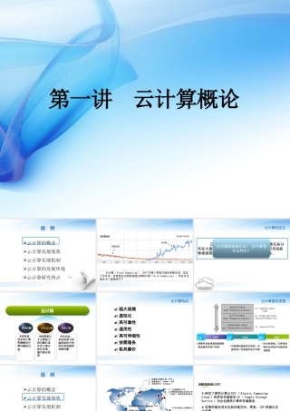 第一讲+云计算概论