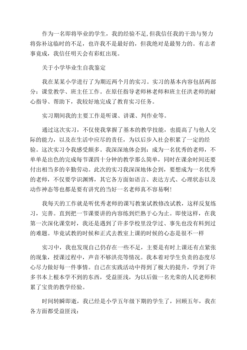 小学毕业生自我鉴定范文优秀_第2页