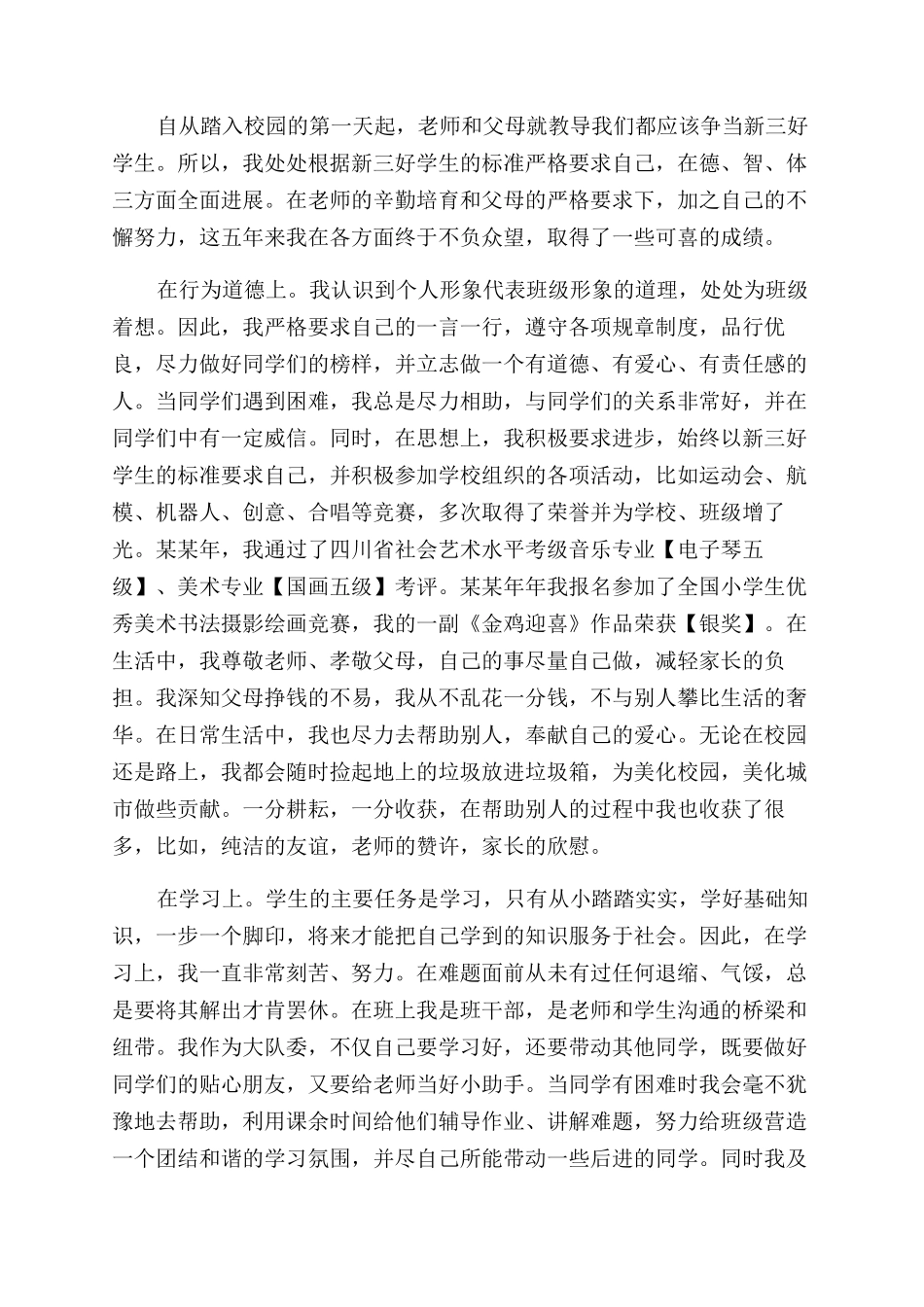 小学毕业生自我鉴定范文优秀_第3页