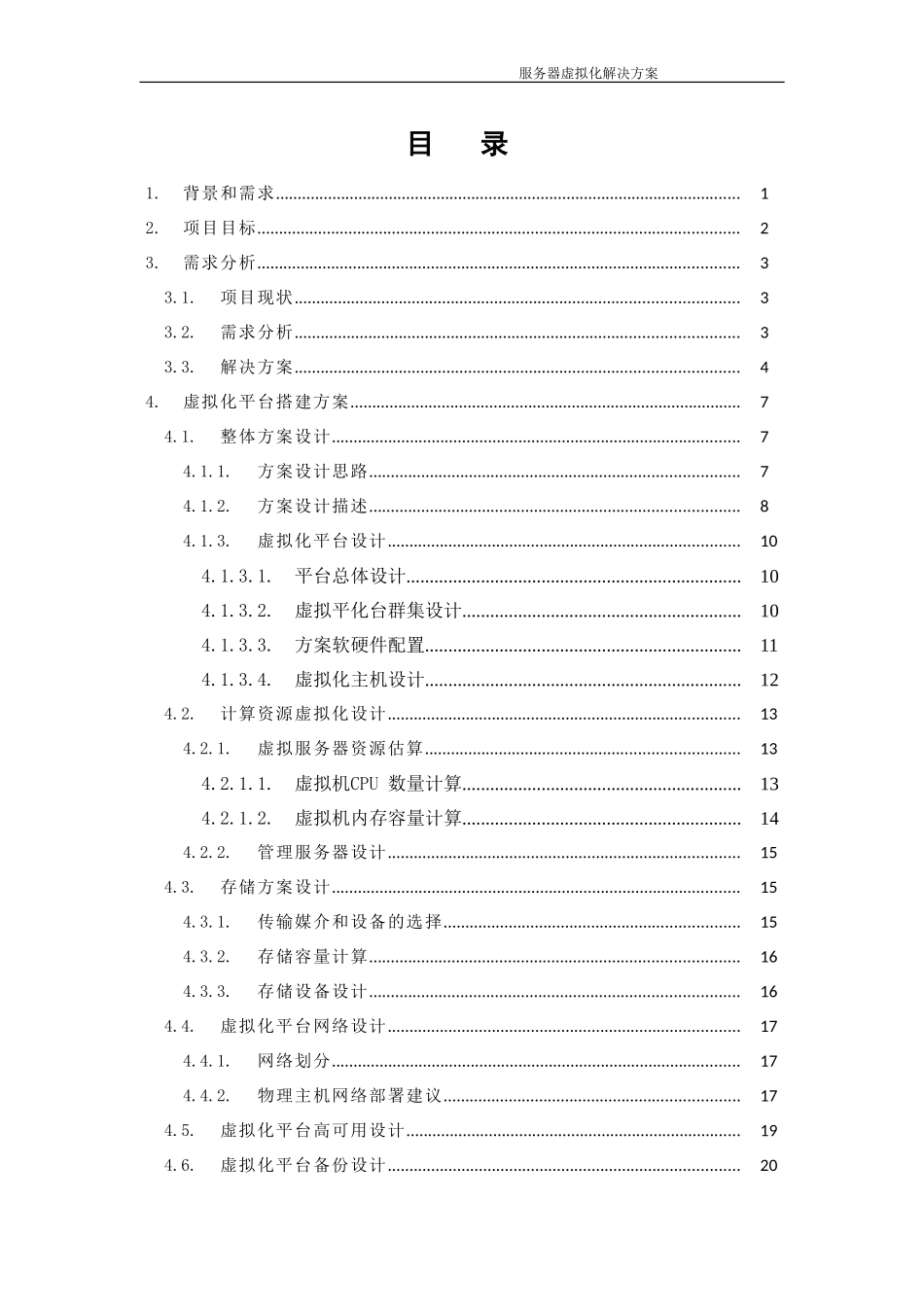 服务器虚拟化解决方案_第3页