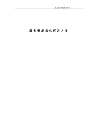 服务器虚拟化解决方案