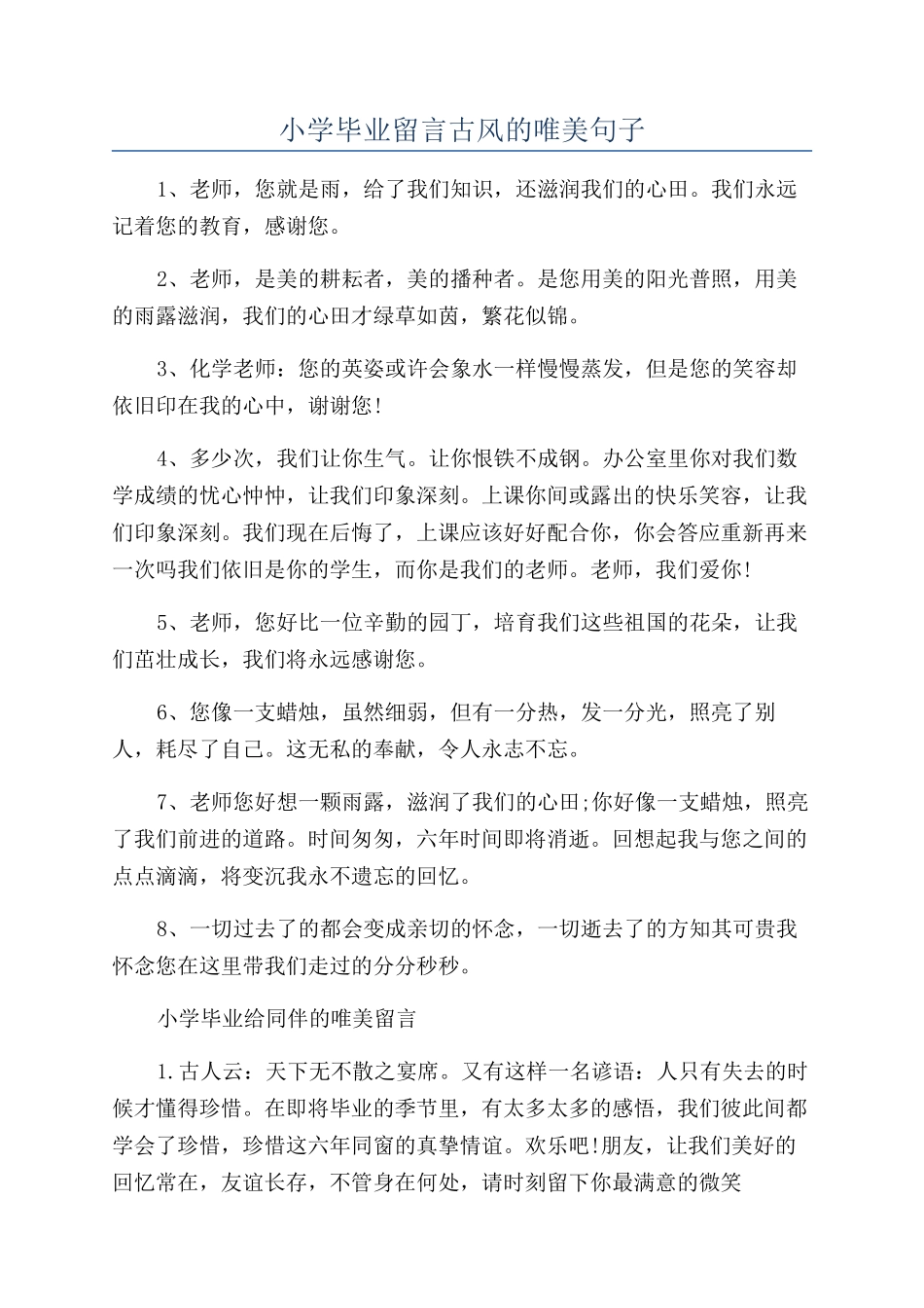 小学毕业留言古风的唯美句子_第1页