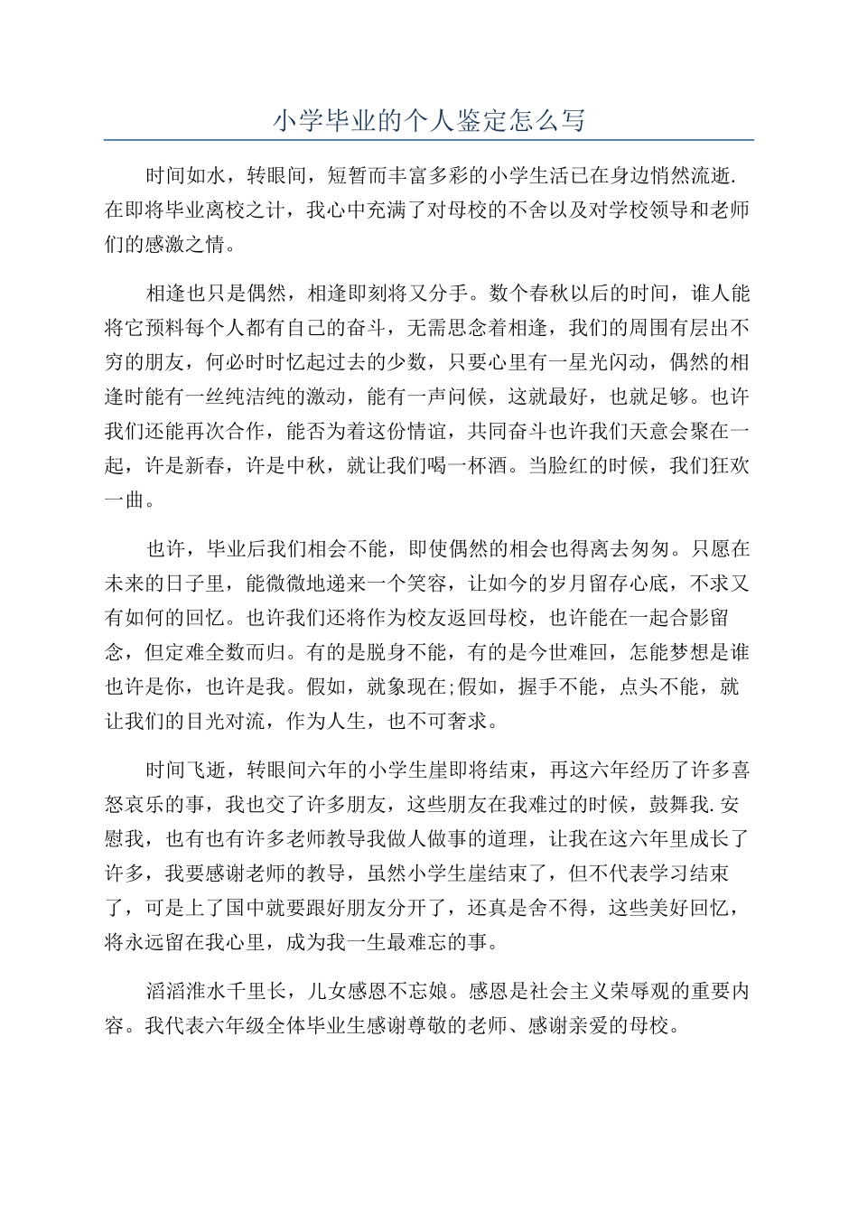 小学毕业的个人鉴定怎么写_第1页