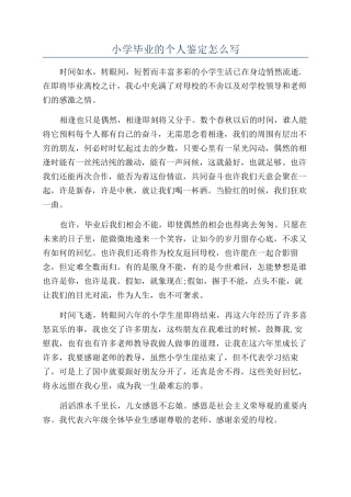 小学毕业的个人鉴定怎么写