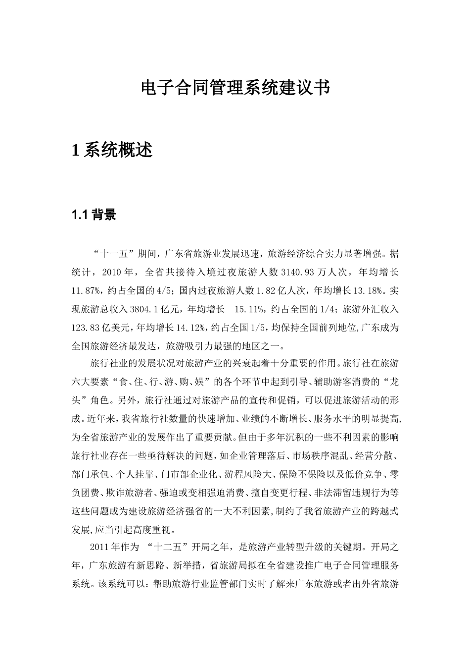 电子合同管理系统建议书_第1页