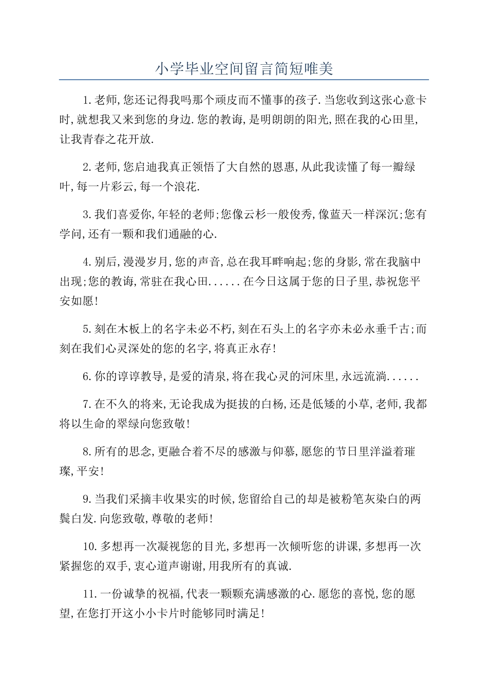 小学毕业空间留言简短唯美_第1页