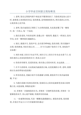 小学毕业空间留言简短唯美