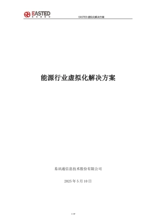 能源行业虚拟化解决方案