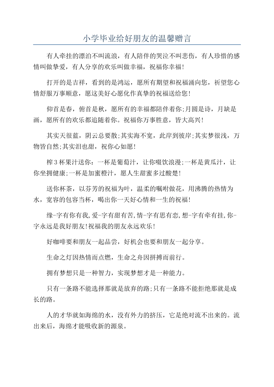 小学毕业给好朋友的温馨赠言_第1页