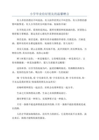 小学毕业给好朋友的温馨赠言