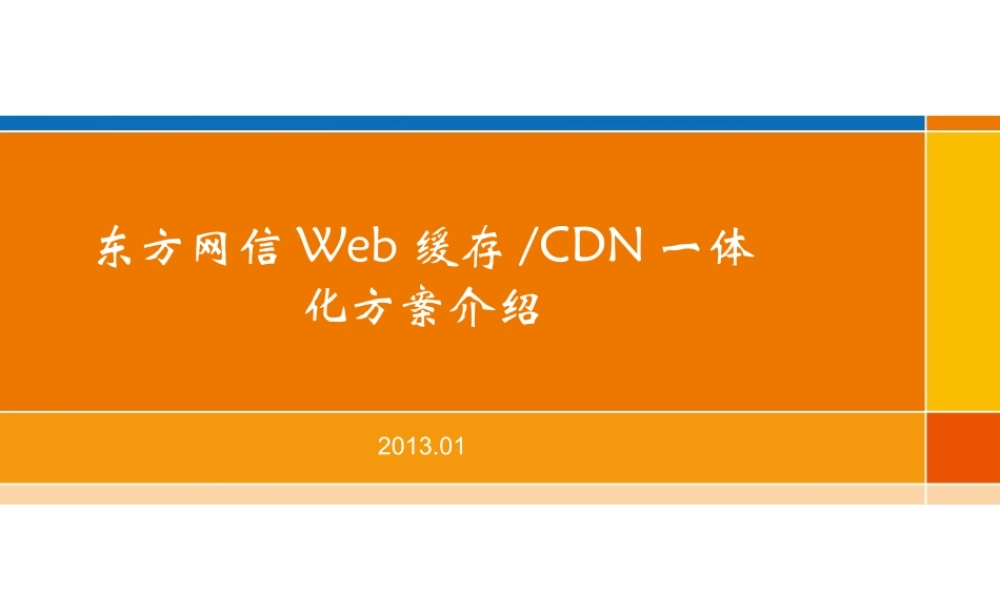 东方网信Web缓存+CDN方案介绍