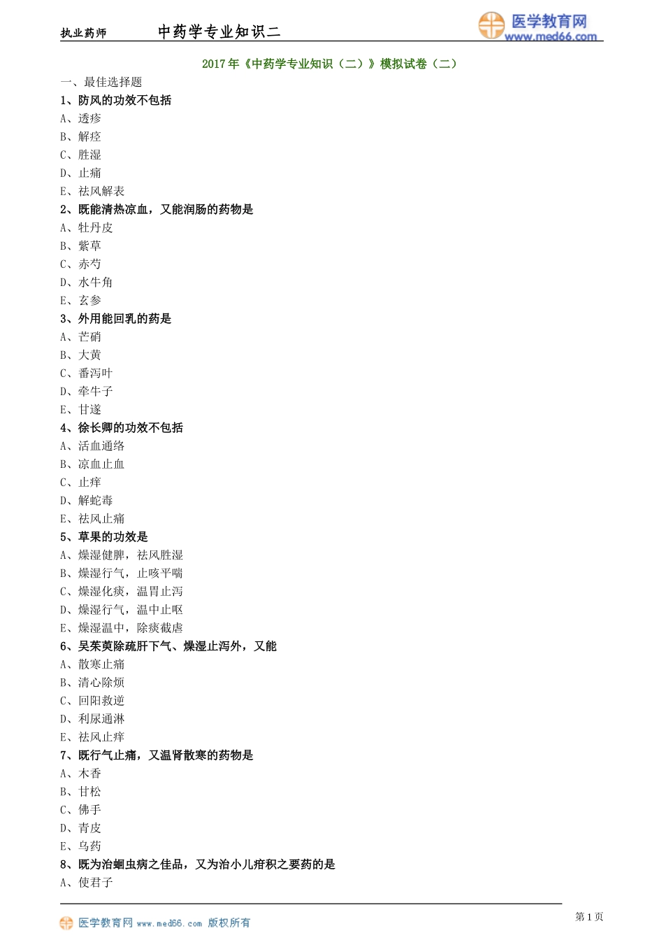《中药学专业知识（二）》模拟试卷（二）_第1页