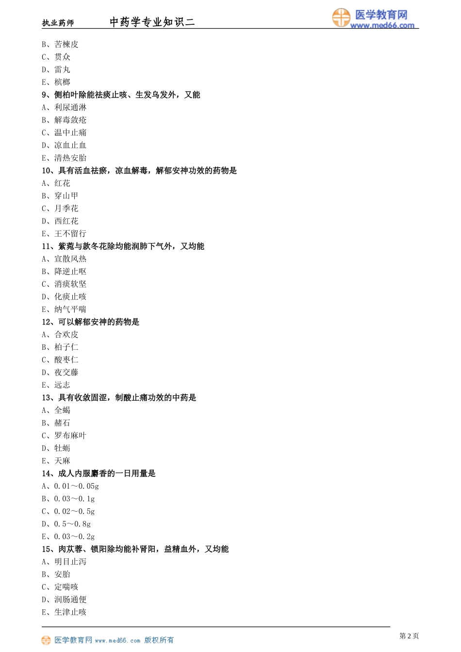 《中药学专业知识（二）》模拟试卷（二）_第2页