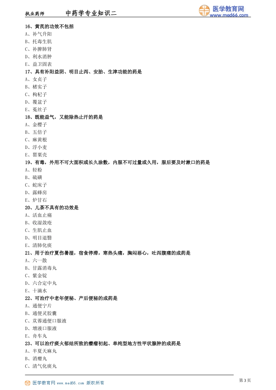 《中药学专业知识（二）》模拟试卷（二）_第3页