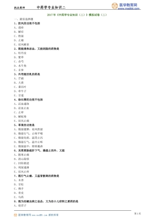 《中药学专业知识（二）》模拟试卷（二）
