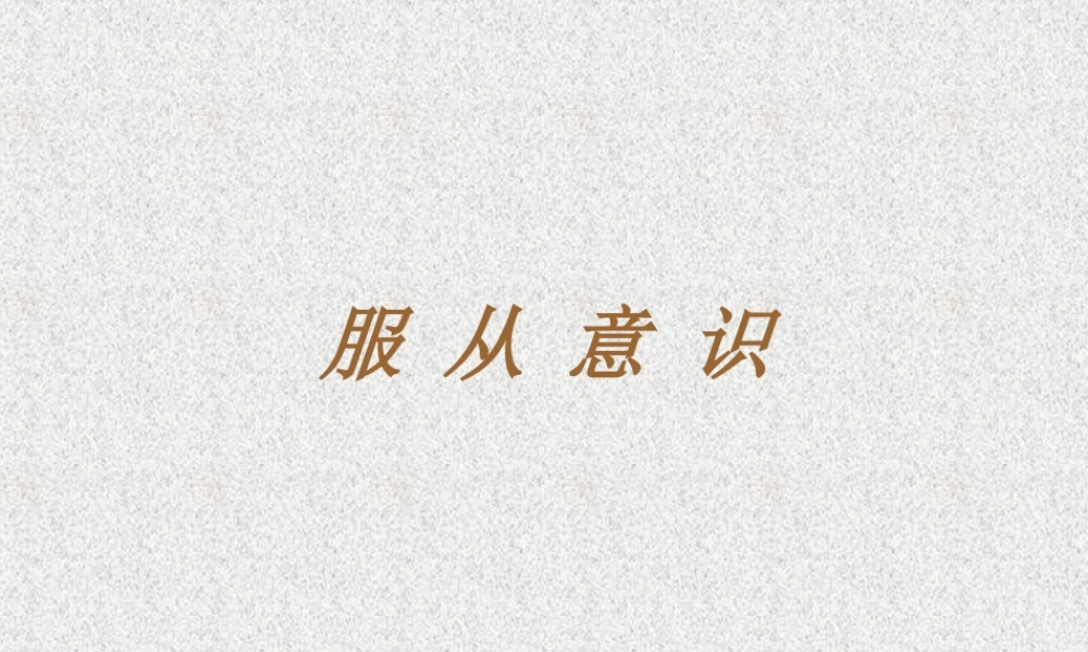 服从意识 (1)