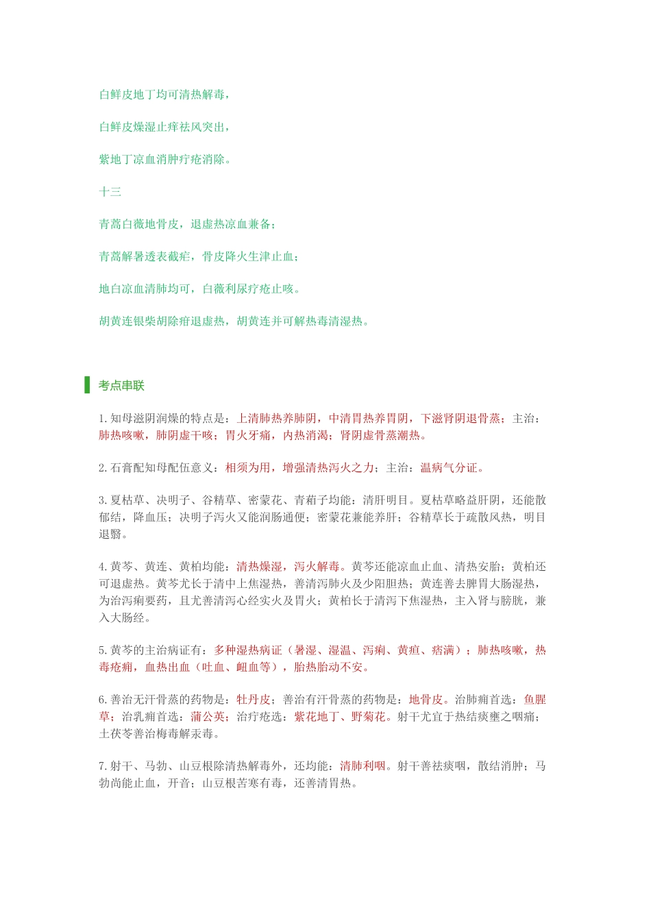 【清热药】记忆歌诀完整版，以及8个必备考点串联_第3页