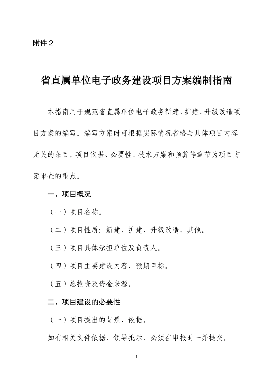 附件2-省直属单位电子政务建设项目方案编制指南_第1页