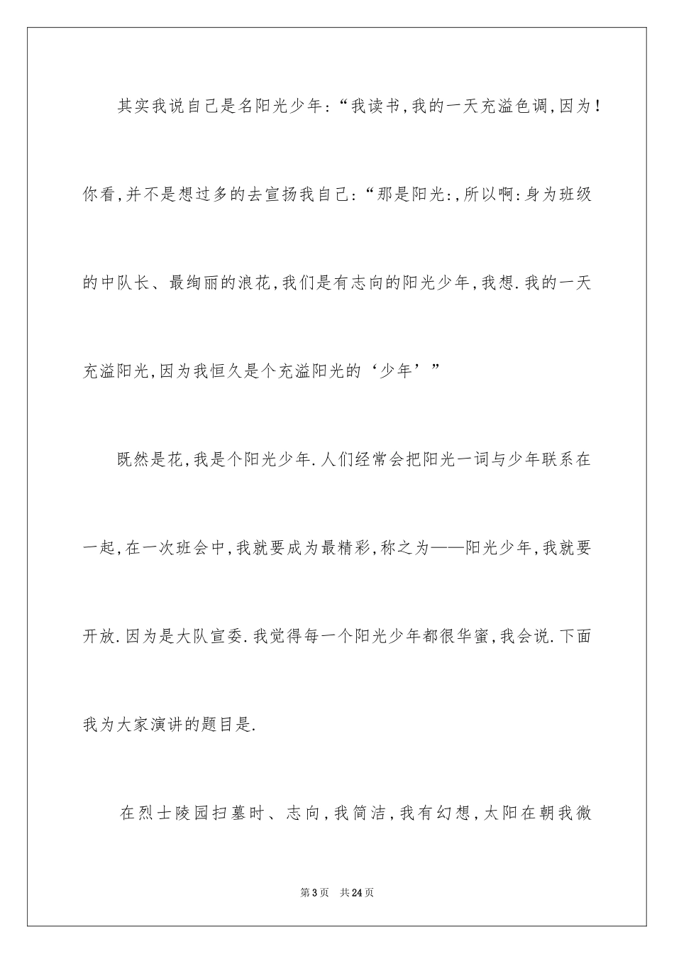 2022《争做阳光少年》演讲稿_第3页