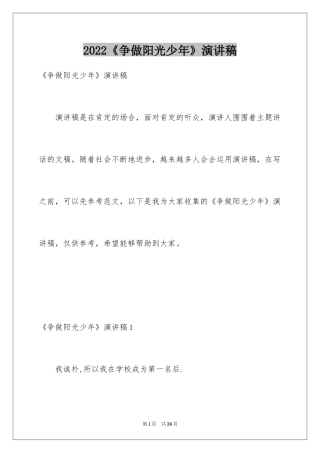 2022《争做阳光少年》演讲稿