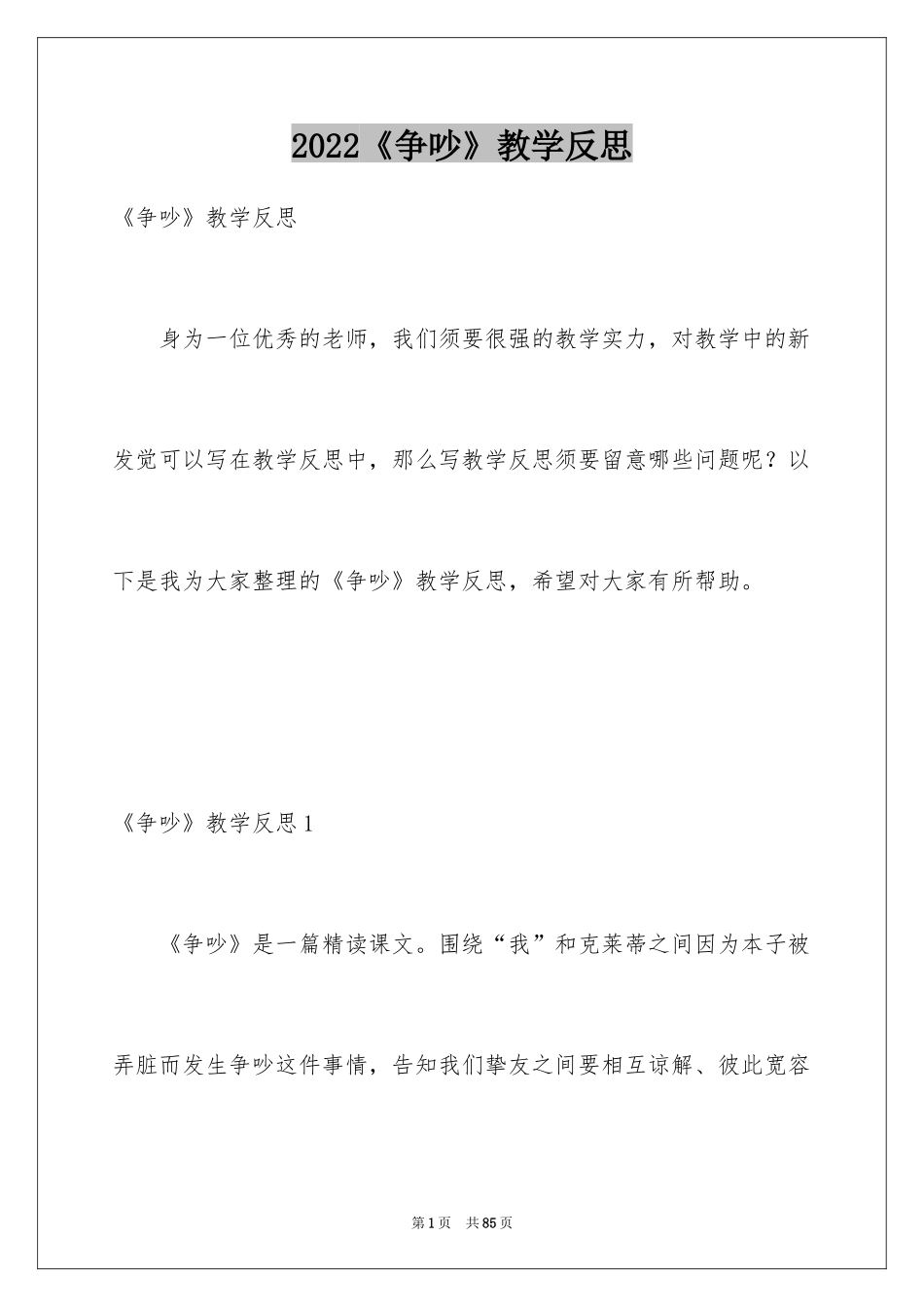 2022《争吵》教学反思_2_第1页