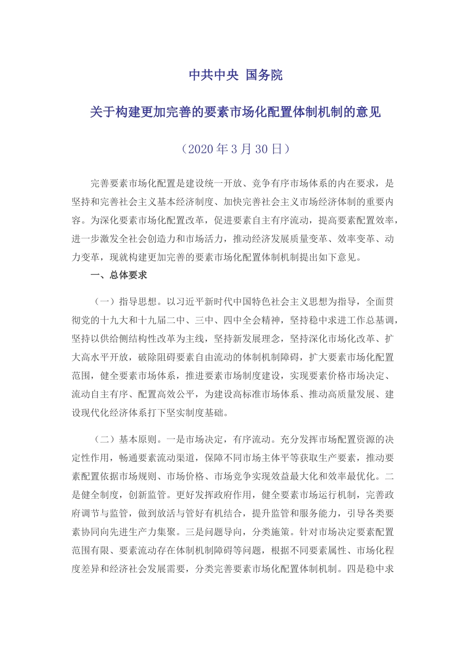 关于构建更加完善的要素市场化配置机制的意见_第1页