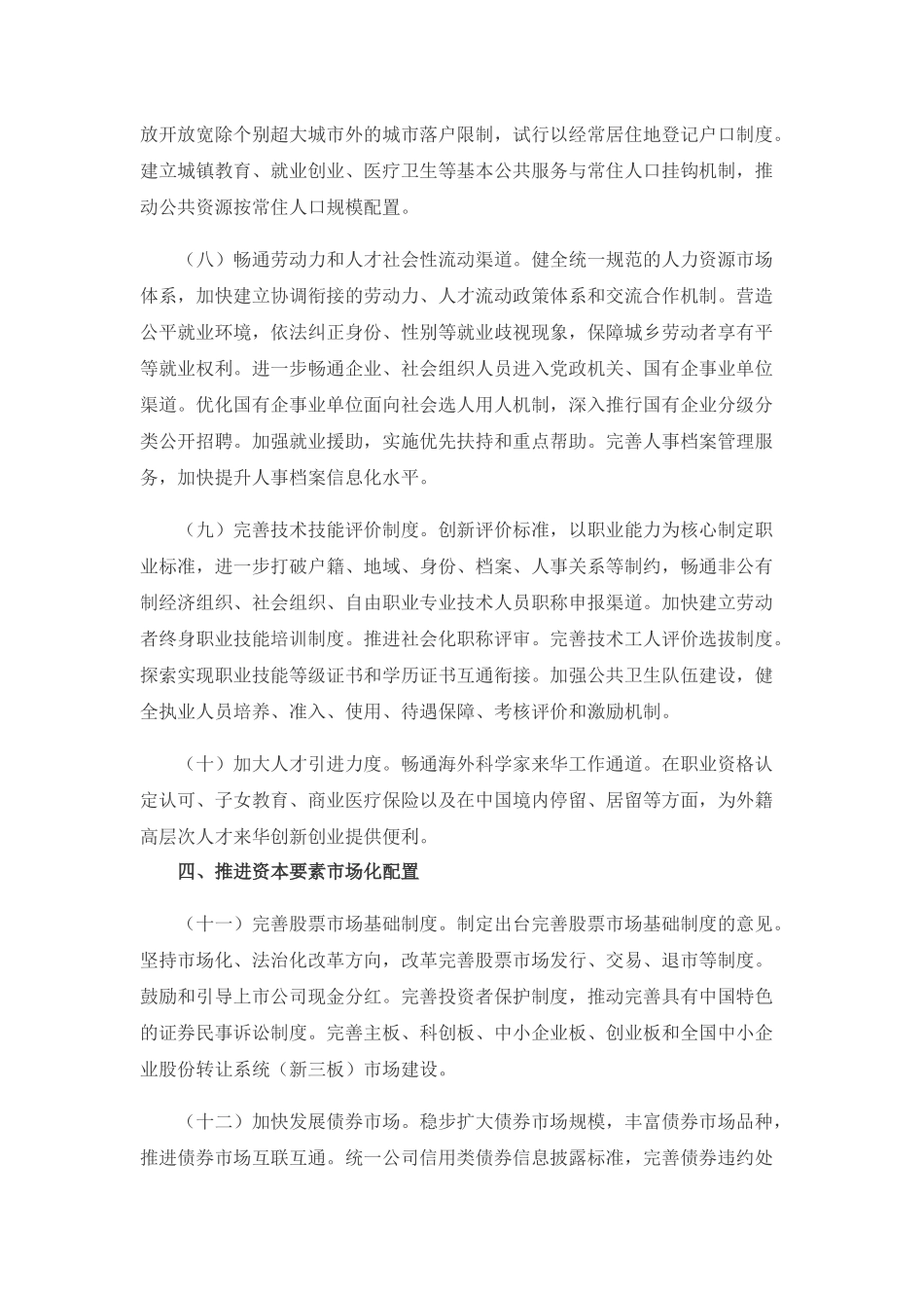 关于构建更加完善的要素市场化配置机制的意见_第3页