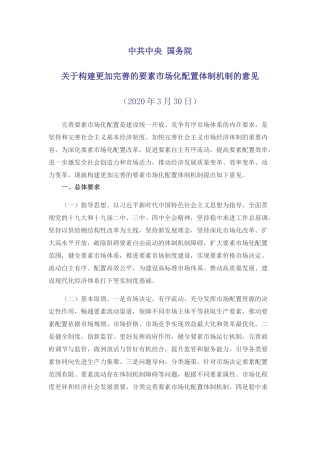 关于构建更加完善的要素市场化配置机制的意见