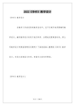 2022《争吵》教学设计