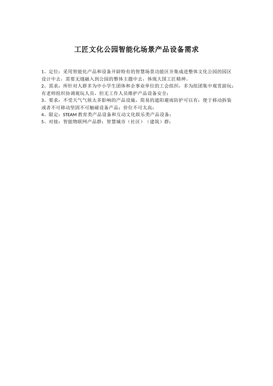 关于新建杭州工匠文化公园智能化场景产品设备的征集案_第1页