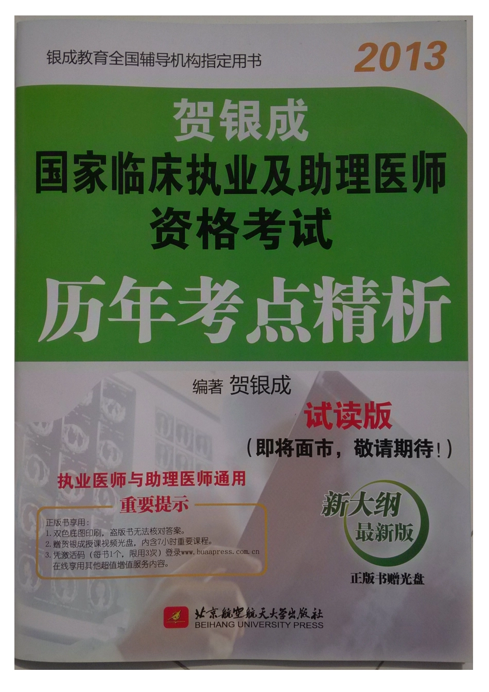 2013贺银成贺历年考点精析_第1页