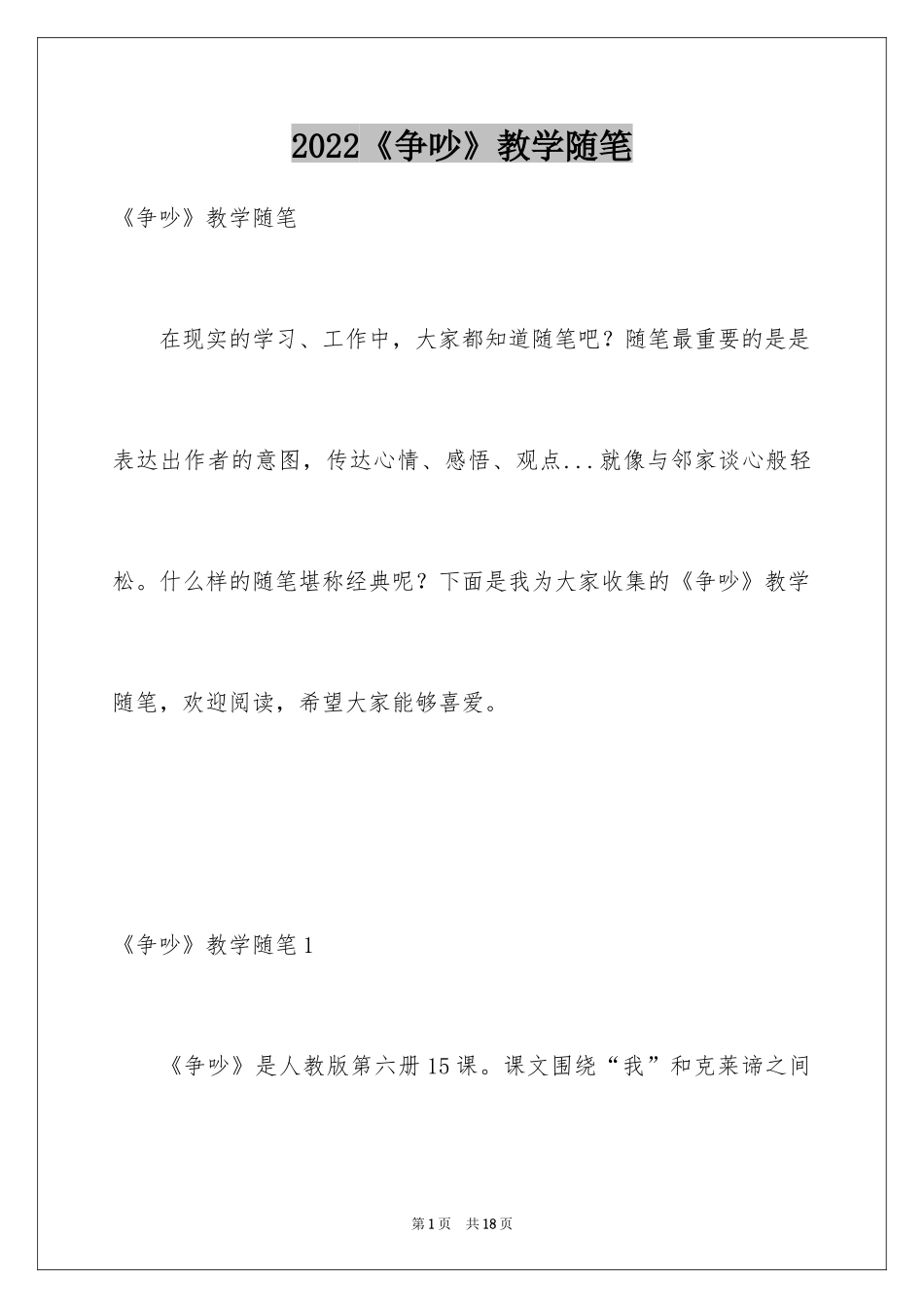 2022《争吵》教学随笔_1_第1页