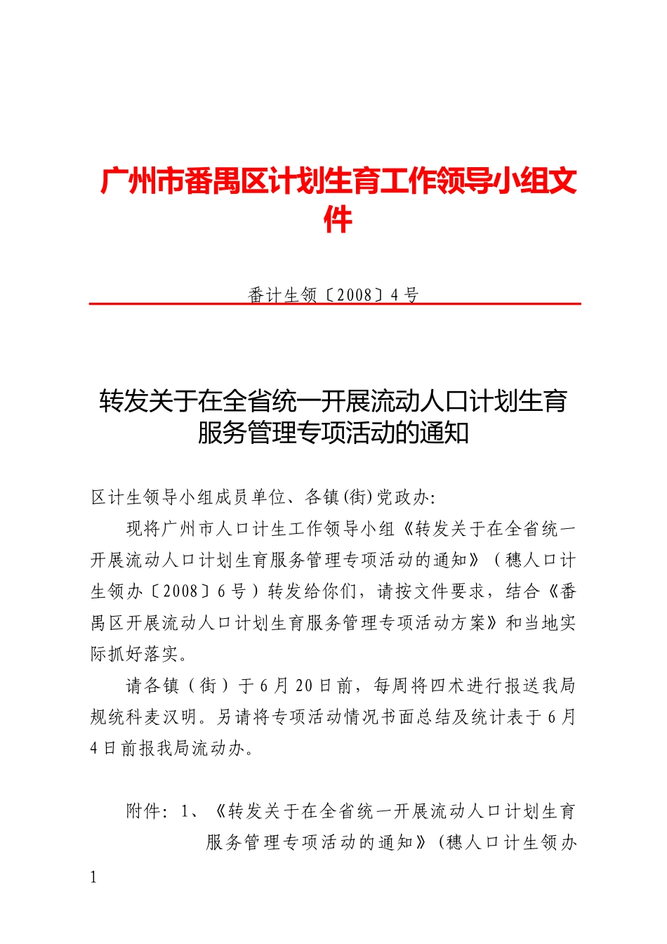 广州市番禺区计划生育工作领导小组文件_第1页
