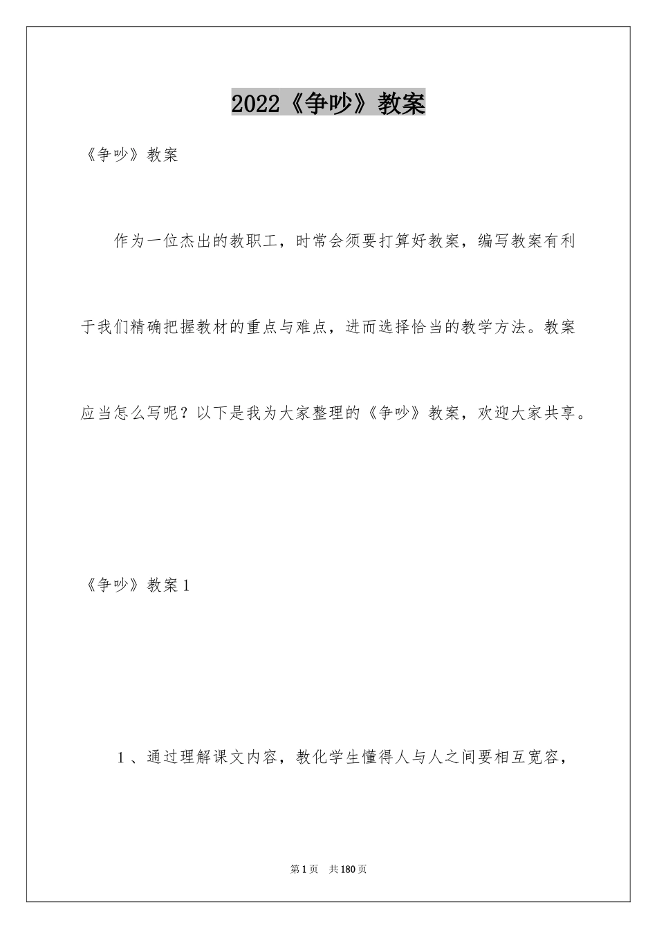 2022《争吵》教案_2_第1页