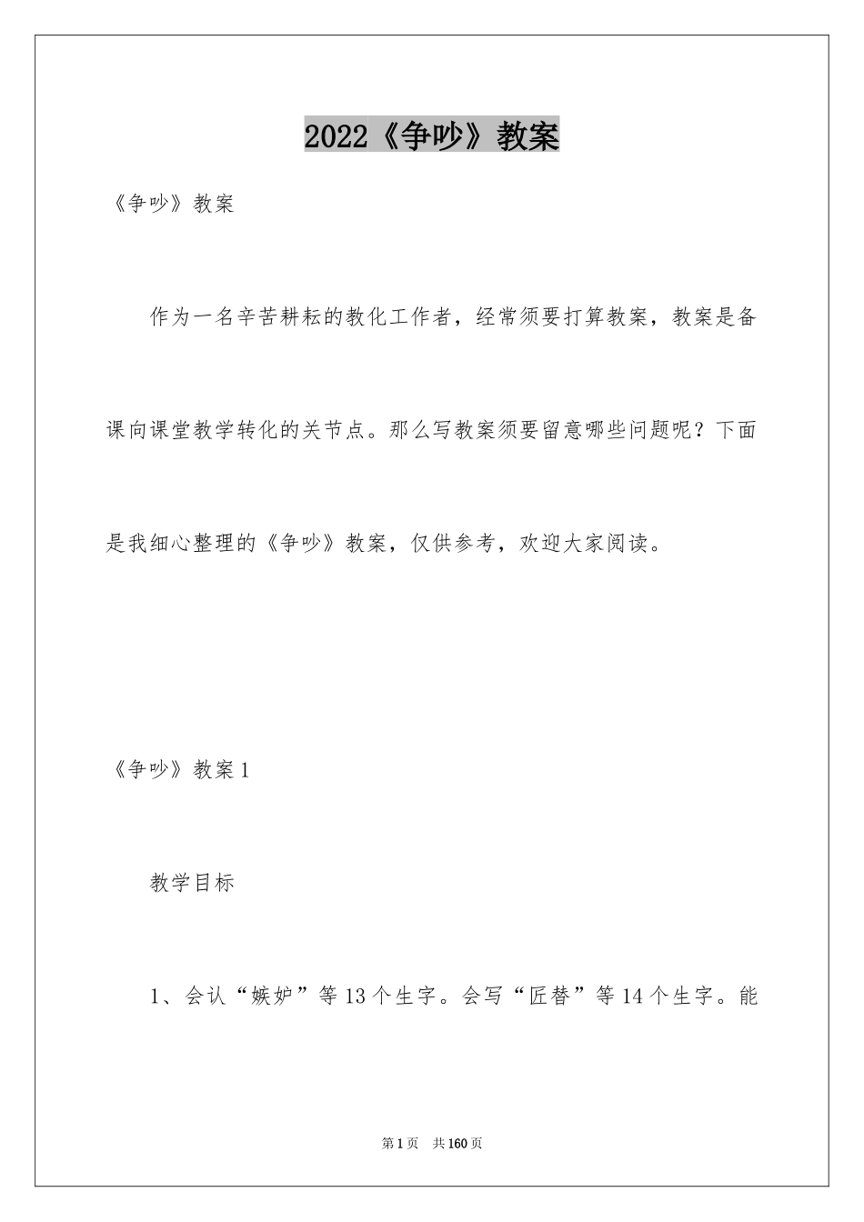 2022《争吵》教案_4_第1页